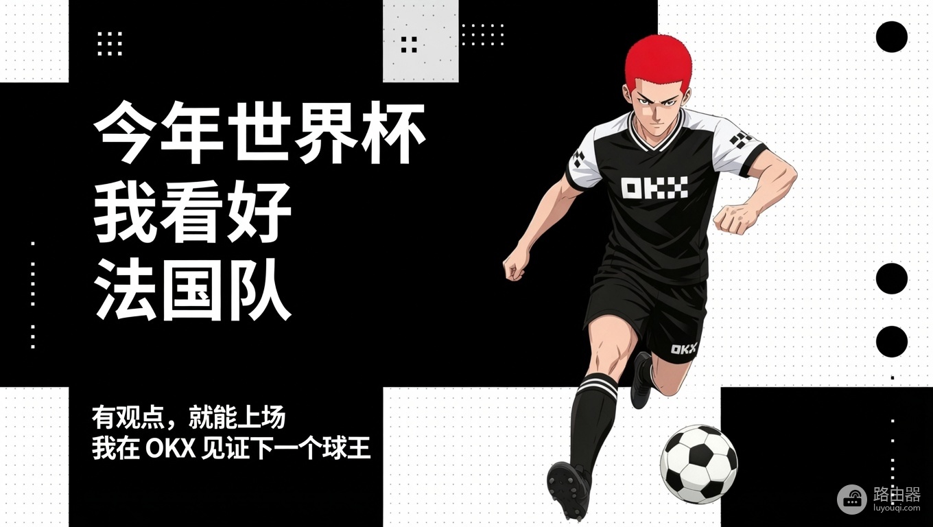 ouyi平台世界杯预测功能(Outcomes)完全指南:如何参与+操作步骤