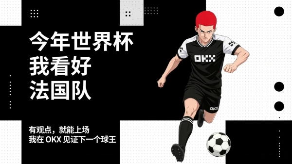 ouyi平台世界杯预测功能（Outcomes）完全指南:如何参与+操作步骤