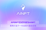 AINFT（NFT）是什么币？TRON原生AI平台AINFT