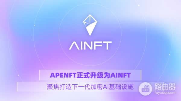 AINFT（NFT）是什么币？TRON原生AI平台AINFT