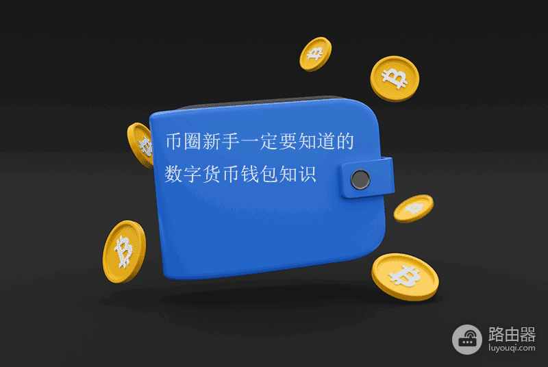 数字货币钱包到底是什么?币圈新手必须懂的基础知识