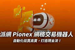 派网天地单有何优缺点? 派网天地单值得参与吗?
