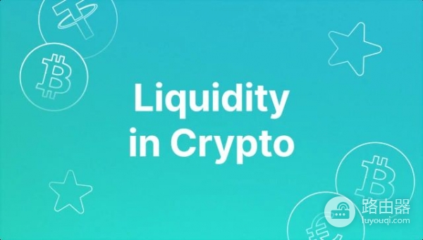 什么是加密货币流动性？对价格有什么影响？