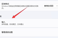 Win11设置输入法切换快捷键步骤