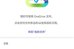 microsoft365频繁要求重新登录怎么办？手机版office掉线修复教程