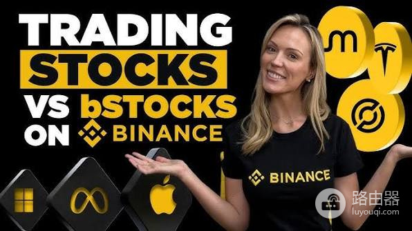 bStocks是什么?BNB Chain代币化美股RWA产品完整科普