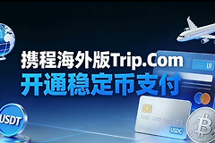 携程海外版支持哪些稳定币? 携程海外版支持的公链一览