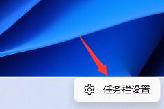 如何把win11开始菜单设置放左下角