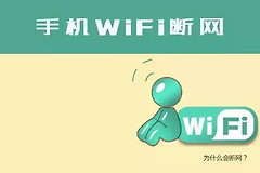 手机连不上wifi怎么回事(为什么明明网络正常，手机就是连不上WiFi？)