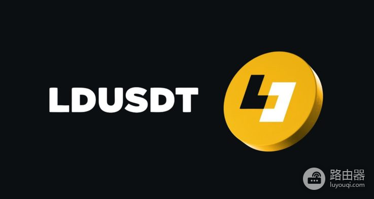 LDUSDT是什么? 币安推出的LDUSDT有什么用?