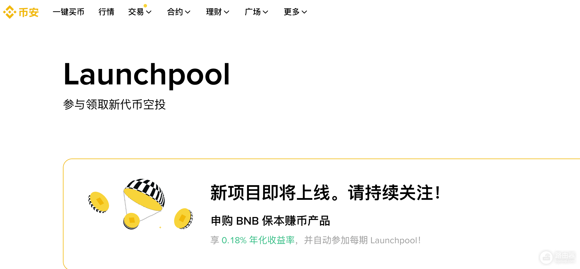 Launchpool是什么?Launchpool入门参与指南