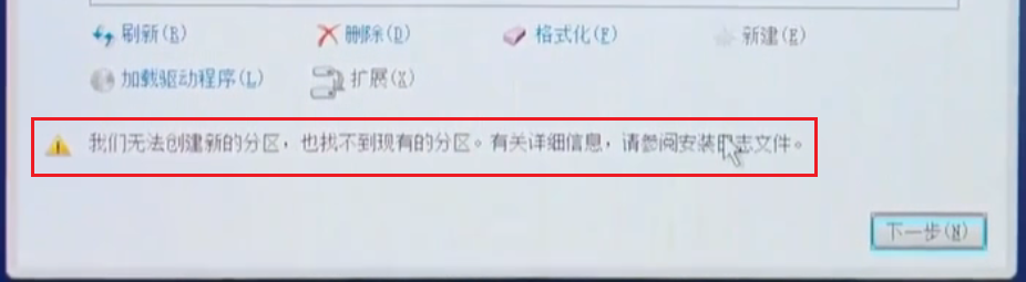 电脑在安装系统的时候提示“我们无法创建新的分区,也找不到现有的分区”解决方法