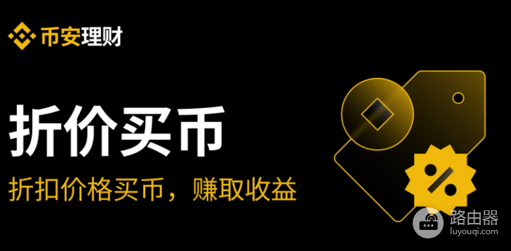 币安折价买币是什么? 币安折价买币如何赚取收益?