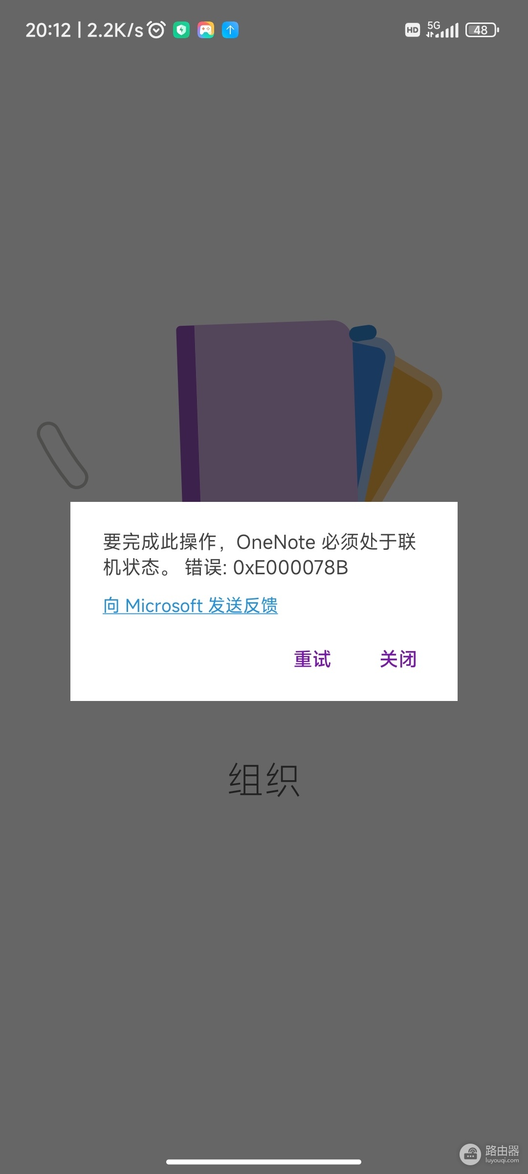 安卓版onenote报错0xE000078B怎么办?同步失败解决方法