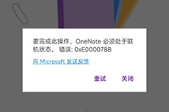 安卓版onenote报错0xE000078B怎么办？同步失败解决方法