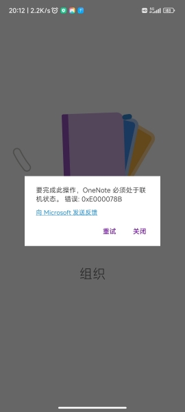 安卓版onenote报错0xE000078B怎么办？同步失败解决方法