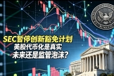 SEC暂停创新豁免计划，美股代币化是真实未来还是监管泡沫？