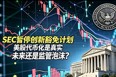 SEC暂停创新豁免计划，美股代币化是真实未来还是监管泡沫？