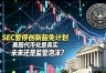 SEC暂停创新豁免计划,美股代币化是真实未来还是监管泡沫?