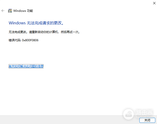 win11开启虚拟机平台报错“无法完成更改 错误代码 0x800F0806”怎么办?windows功能更改失败修复教程