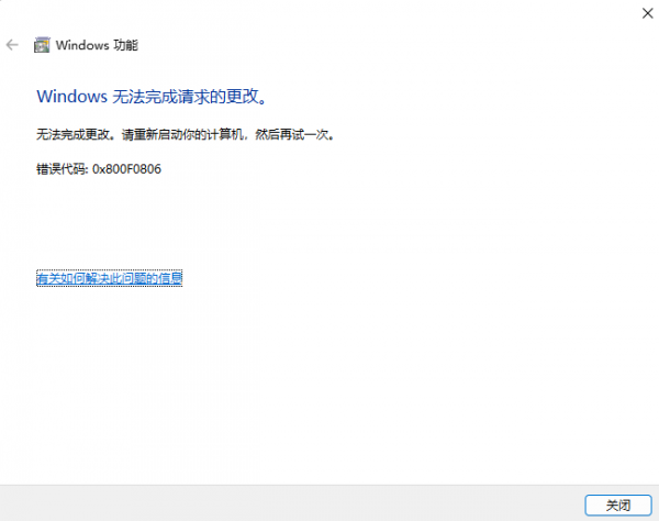win11开启虚拟机平台报错“无法完成更改 错误代码 0x800F0806”怎么办？windows功能更改失败修复教程