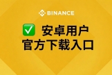 安卓手机怎么下载Binance App？2026最新官方版下载教程(Android版)