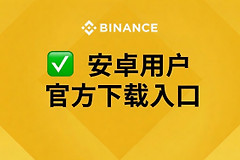 安卓手机怎么下载Binance App？2026最新官方版下载教程(Android版)