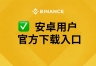 安卓手机怎么下载Binance App?2026最新官方版下载教程(Android版)