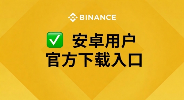 安卓手机怎么下载Binance App？2026最新官方版下载教程(Android版)