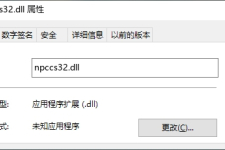 电脑提示npccs32.dll文件丢失怎么办？npccs32.dll丢失如何解决