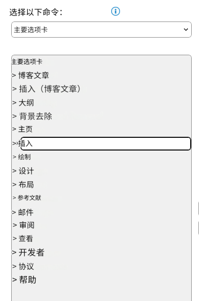 如何彻底隐藏word插入屏幕截图功能?自定义功能区设置教程