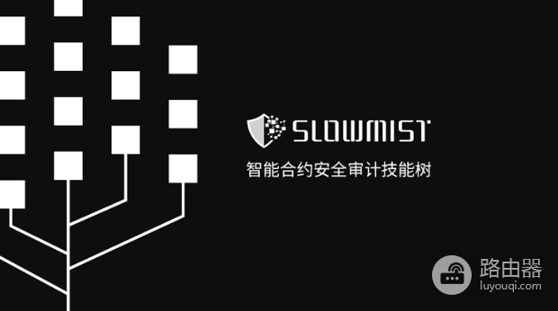 慢雾(SlowMist)是什么?链上反洗钱追踪平台是什么