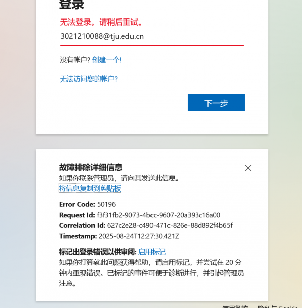 onedrive登录报错50196怎么办?安全验证失败解决方法