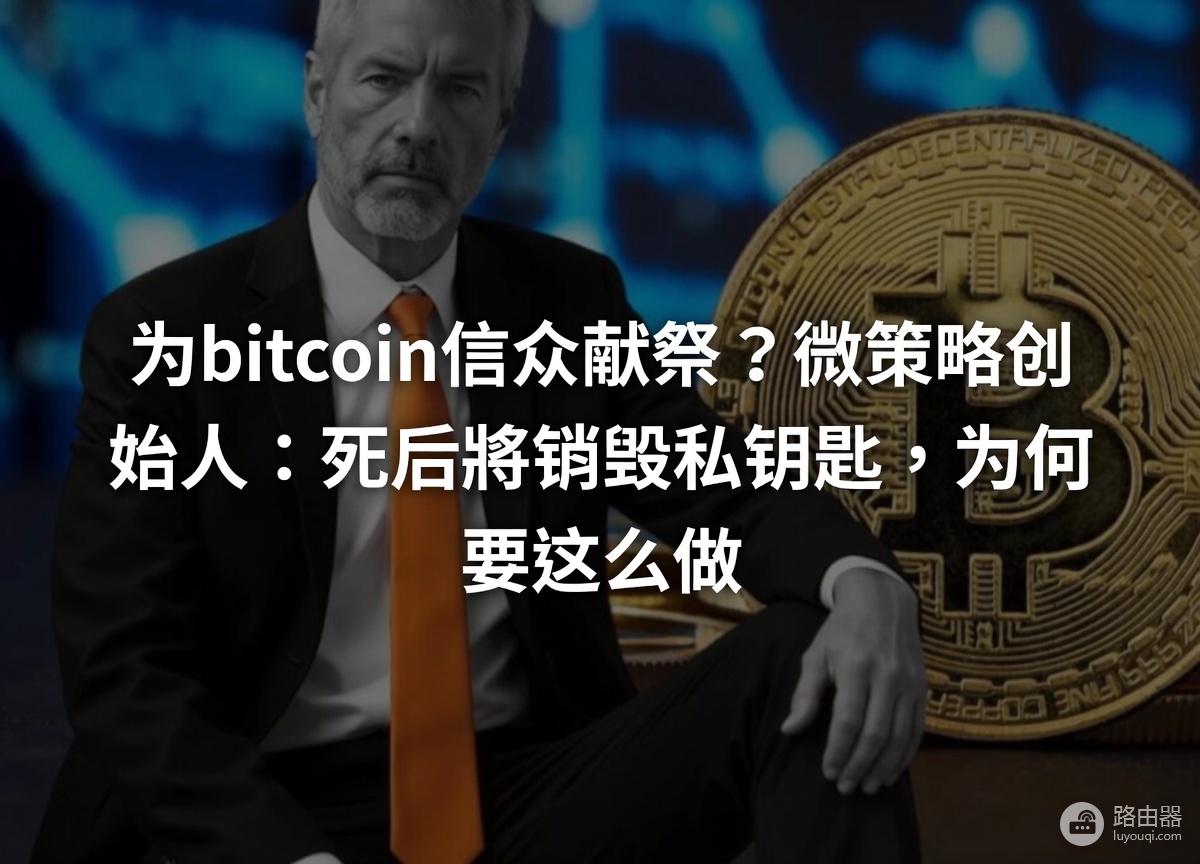 迈克尔·塞勒死后要把上百亿比特币留给谁?没有子女的他效仿中本聪留给文明