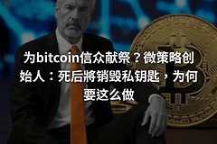 迈克尔·塞勒死后要把上百亿比特币留给谁？没有子女的他效仿中本聪留给文明