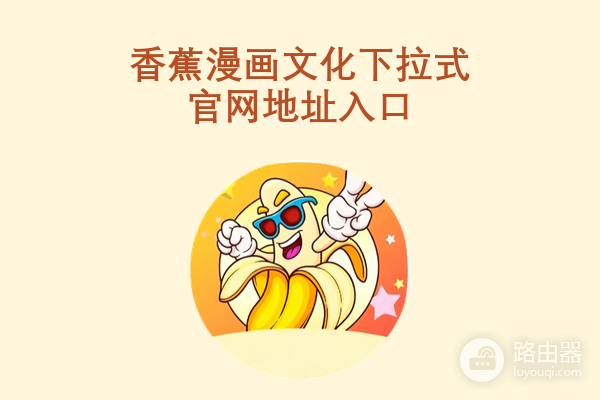 香蕉漫画文化下拉式官网地址入口 香蕉漫画网页版最新网址链接