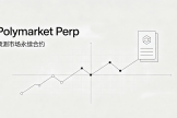Polymarket Perp交易全解析，和交易所永续合约有什么区别？