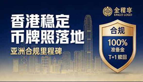 香港稳定币牌照落地：36进2仅批汇丰和渣打，Web3市场为何失望？