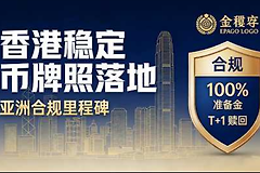 香港稳定币牌照落地：36进2仅批汇丰和渣打，Web3市场为何失望？