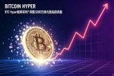 BTC Hyper值得买吗？预售3200万美元背后的风险