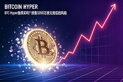 BTC Hyper值得买吗？预售3200万美元背后的风险