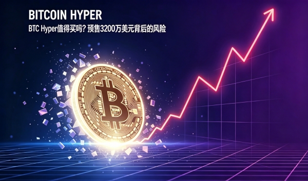BTC Hyper值得买吗?预售3200万美元背后的风险