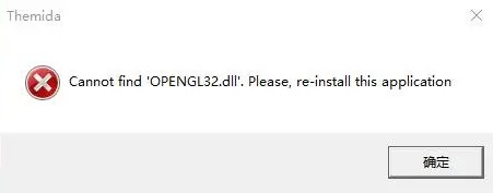 opengl32.dll已加载找不到入口点如何处理