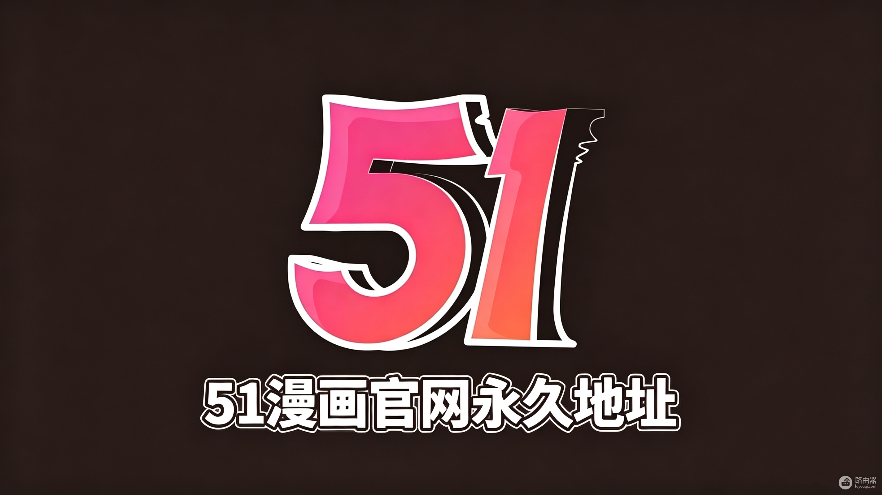 51漫画最新高清入口地址 51漫画无广告全章节可看网址