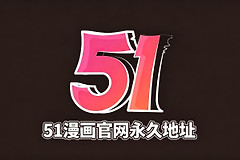 51漫画最新高清入口地址 51漫画无广告全章节可看网址
