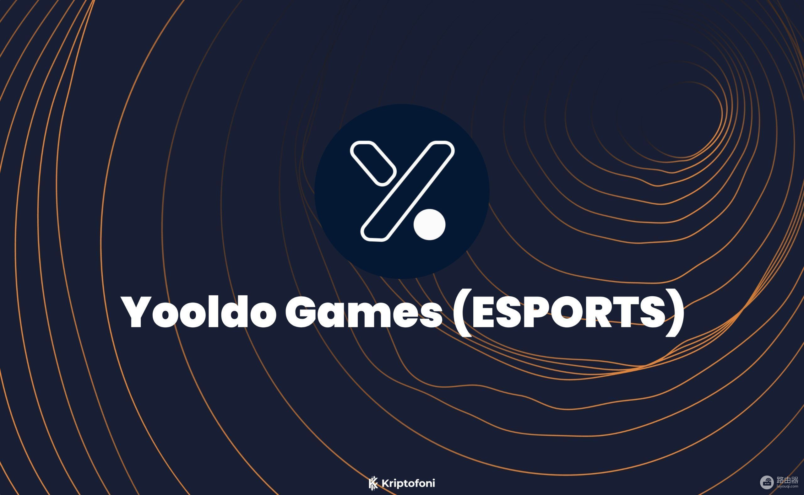 什么是Yooldo Games (ESPORTS币)?ESPORTS代币背后的游戏与电竞逻辑