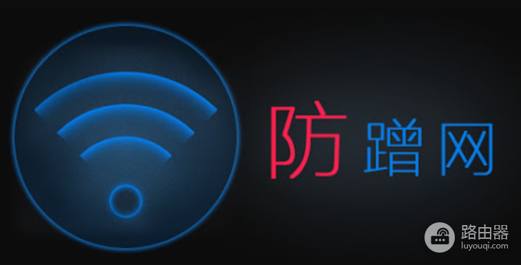 Wifi网络被蹭怎么办?教你如何踢人