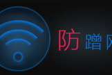 Wifi网络被蹭怎么办？教你如何踢人
