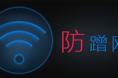 Wifi网络被蹭怎么办？教你如何踢人
