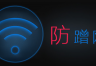 Wifi网络被蹭怎么办？教你如何踢人